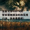 全面分享600Tk的管家婆精准资料和实用口诀，快来看看吧！