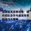 深渊遗失圣殿攻略：提升团队合作与通关效率的技巧与策略