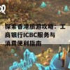 探索香港旅游攻略：工商银行ICBC服务与消费便利指南