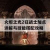 火炬之光2狂战士加点详解与技能搭配攻略