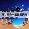 2024新澳门特料码版，带你一起提前揭晓新趋势和玩法！