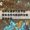 功夫熊猫多人关卡包：探索合作与挑战的全新游戏体验