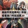 想知道2023年澳门最新开奖结果吗？快来看看澳门开奖结果2023开奖记录吧！