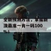 全新预测方法，掌握新溴最准一肖一码100%！