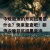 今晚新澳的开奖结果是什么？快来查查吧！新澳今晚开奖结果查询