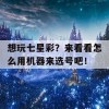 想玩七星彩？来看看怎么用机器来选号吧！