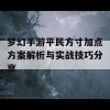 梦幻手游平民方寸加点方案解析与实战技巧分享