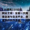 118图库118论坛网址之家：全新一代图像资源与交流平台，激发你的创作灵感