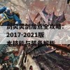 剑灵灵剑加点全攻略：2017-2021版本技能与装备解析