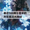 最近500期七星彩的开奖情况大揭秘