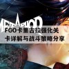 FGO卡里古拉强化关卡详解与战斗策略分享