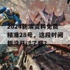 2024新澳资料免费精准28号，这段时间都没开过了吧？