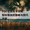 FGO主线关卡攻略：轻松推关的策略与技巧分享