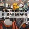 深渊碎片获取与用途解析：提升角色能力的关键资源