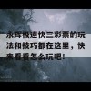 永辉极速快三彩票的玩法和技巧都在这里，快来看看怎么玩吧！