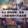 《Lost Tracks》游戏攻略：探索二关解谜技巧与通关要点