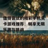 值得尝试的精彩手机关卡游戏推荐：畅享无限乐趣与挑战