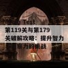 Brain Test第119关与第179关破解攻略：提升智力与观察力的挑战