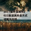 2017强开深渊与2021新深渊开启方式详解与比较