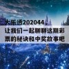 大乐透202044，让我们一起聊聊这期彩票的秘诀和中奖故事吧！