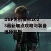 DNF男机械师2023最新加点攻略与装备选择解析