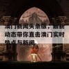 澳门新闻头条版，最新动态带你直击澳门实时热点与新闻。