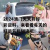 2024澳门天天开好彩资料，来看看每天的好运气和秘诀吧！