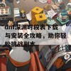 dnf深渊时段表下载与安装全攻略，助你轻松挑战副本