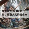 来看看21024期足彩，赢取大奖的机会来了！