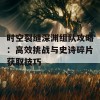 时空裂缝深渊组队攻略：高效挑战与史诗碎片获取技巧