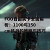 FGO自由关卡全面解析：1100与150cm挑战的策略与技巧