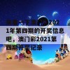 来看一下澳门彩2021年第四期的开奖信息吧，澳门彩2021第四期开奖记录