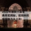 2022年最新六盒宝典开奖揭秘，摇钱树的独特魅力大公开！