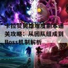 卡拉赞英雄难度副本通关攻略：从团队组成到Boss机制解析