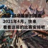 足彩14场最新对阵表2021年4月，快来看看这周的比赛安排吧！