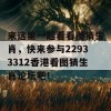 来这里一起看看图猜生肖，快来参与22933312香港看图猜生肖论坛吧！