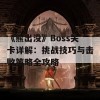 《熊出没》Boss关卡详解：挑战技巧与击败策略全攻略