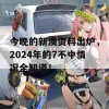 今晚的新澳资料出炉，2024年的7不中情况全知道！