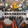 香港和澳门的钱叫什么，通俗说法就是它们的货币名称是什么呢？