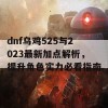 dnf乌鸡525与2023最新加点解析，提升角色实力必看指南