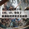 澳门118开奖118186、c0，带你了解最新的开奖信息和游戏玩法！