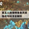 第五人格律师角色天赋加点与玩法全解析