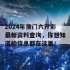 2024年澳门六开彩最新资料查询，你想知道的信息都在这里！