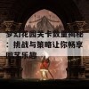 梦幻花园关卡数量揭秘：挑战与策略让你畅享园艺乐趣