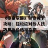 《拳皇觉醒》警察关卡攻略：轻松应对敌人技巧与角色选择指南