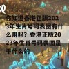 你知道香港正版2023年生肖号码表图有什么用吗？香港正版2023年生肖号码表图是干什么的