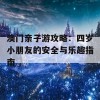 澳门亲子游攻略：四岁小朋友的安全与乐趣指南