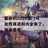 最新的2024澳门马会传真资料大全来了，快来看吧！