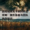 战地秘闻关卡刷材料全攻略：提升装备与团队协作技巧