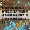 来看看2023年澳门新莆京游戏大厅的最新动态和精彩活动吧！澳门新莆京游戏大厅2023